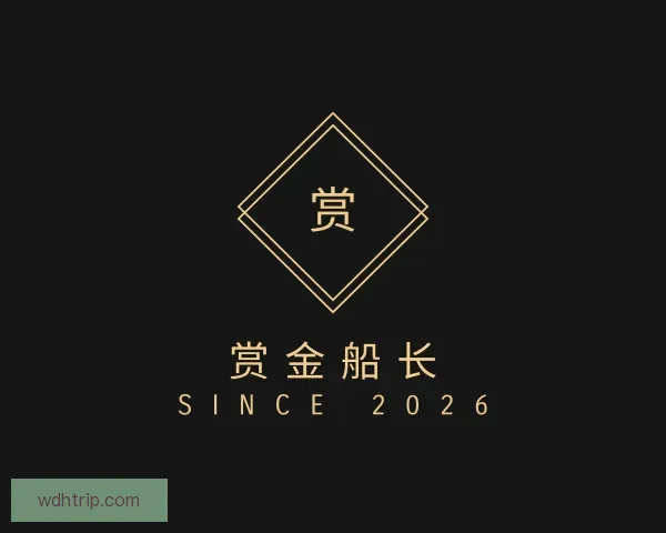 知道赏金船长